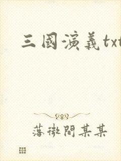 三国演义txt