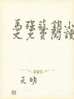 马强苏钥小说全文免费阅读最新章节