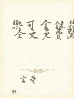 乐可 金银花露 全文免费阅读