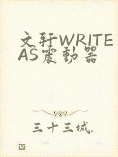 文轩WRITEAS震动器
