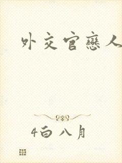 外交官恋人小说