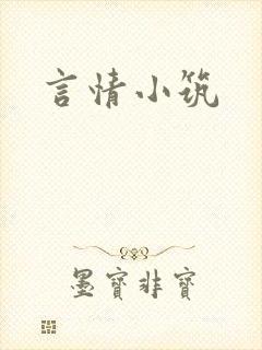 言情小筑