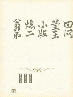 翁熄小莹回乡下第二版主网