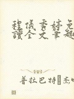 程仪秀婷免费阅读全文笔趣阁