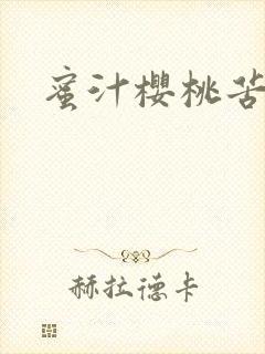 蜜汁樱桃苦咖啡