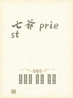 七爷 priest