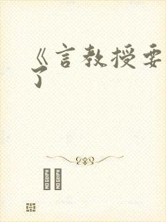 《言教授要撞坏了