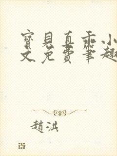 宝贝真乖小说全文免费笔趣阁