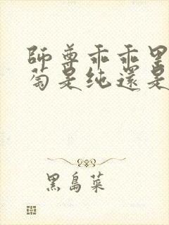 师尊乖乖里的葡萄是纯还是仿