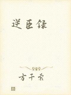 逆臣录
