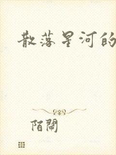 散落星河的记忆