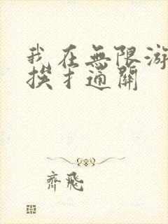 我在无限游戏里挨扌通关