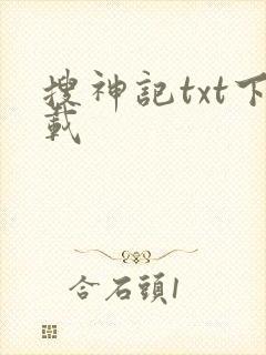 搜神记txt下载