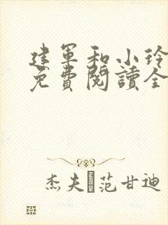 建军和小玲小说免费阅读全文最新章节