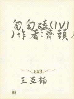 匍匐磕(1V1)作者:齐头帘