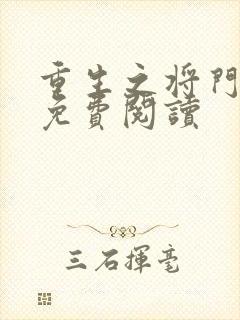 重生之将门毒后免费阅读