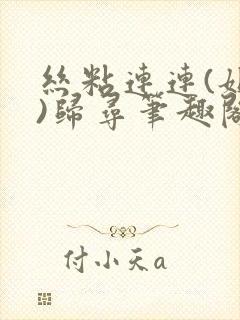 丝粘连连(姐弟)归寻笔趣阁小说