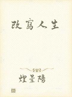 改写人生