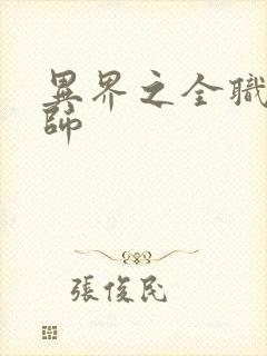 异界之全职业大师