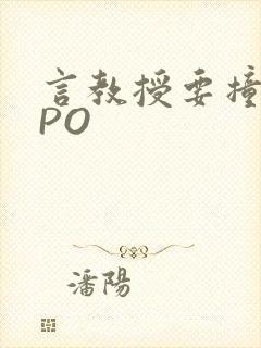 言教授要撞坏了PO