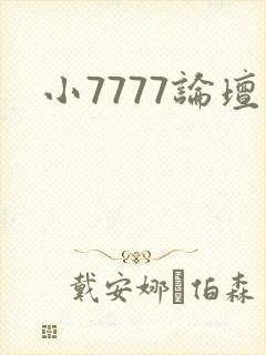 小7777论坛
