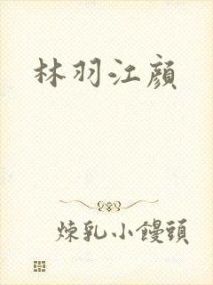 林羽江颜
