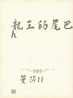 龙王的尾巴高ah