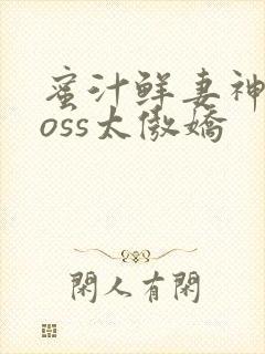 蜜汁鲜妻神君Boss太傲娇