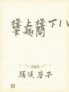 楼上楼下1∨1笔趣阁