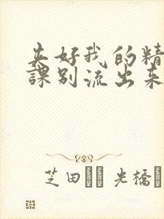 夹好我的精去上课别流出来了视频