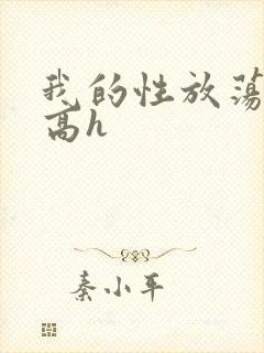 我的性放荡日记高h