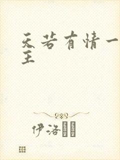 天若有情一家之主