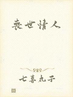 丧世情人