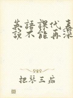 英语课代表哭着说不能再深了