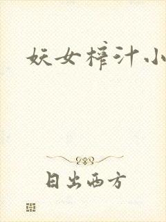 妖女榨汁小说