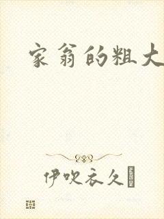 家翁的粗大