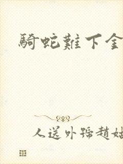 骑蛇难下金银花