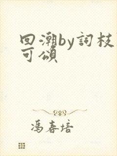 回潮by词枝陈可颂