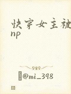 快穿女主被多人np