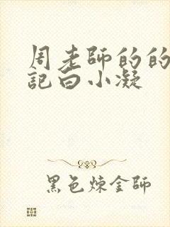 周老师的的圈养记白小凝