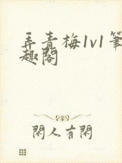 弄青梅1v1笔趣阁