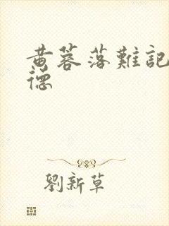 黄蓉落难记吕文德