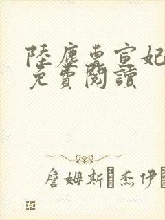 陆尘曹宣妃全文免费阅读