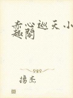 赤心巡天小说笔趣阁