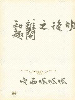 和离之后明棠笔趣阁封面