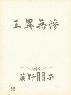 王异无惨