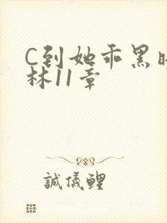 C到她乖黑暗森林11章