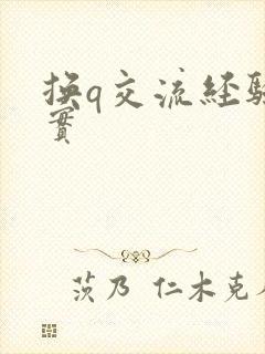 换q交流经验真实