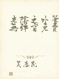 光阴之外笔趣阁无弹窗免费