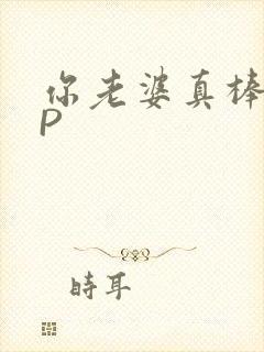 你老婆真棒多CP